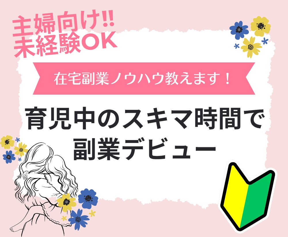 未経験OKの在宅副業ノウハウ教えます ★育児中のスキマ時間で副業デビューしませんか？★ イメージ1