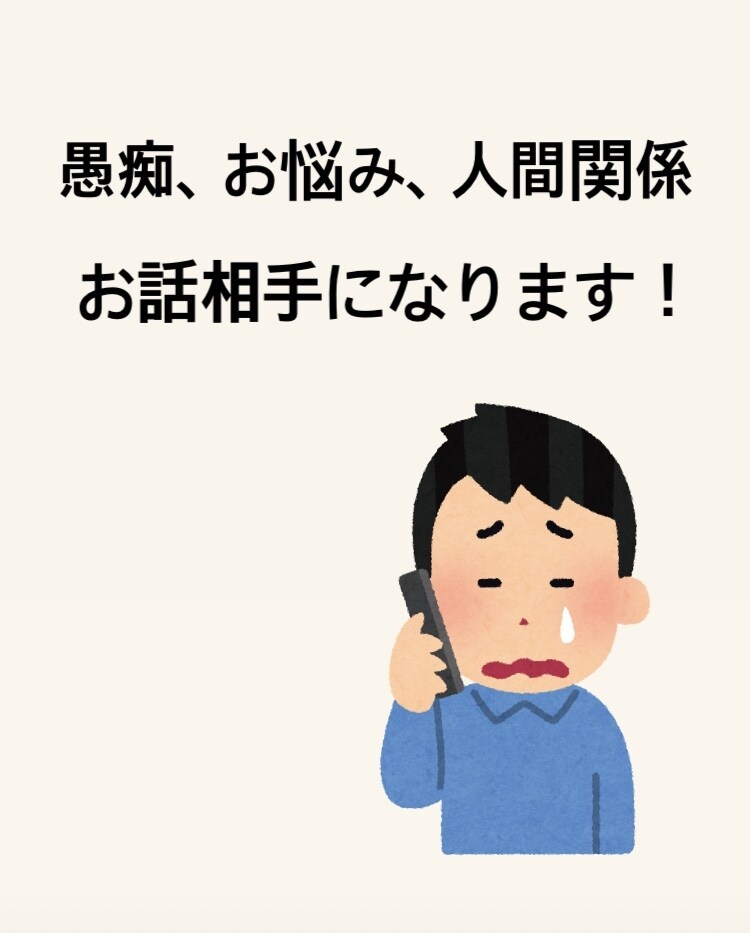 人に言えないような悩み、愚痴、なんでもお聞きします 心に溜めてあるモヤモヤを吐き出しませんか？？ イメージ1