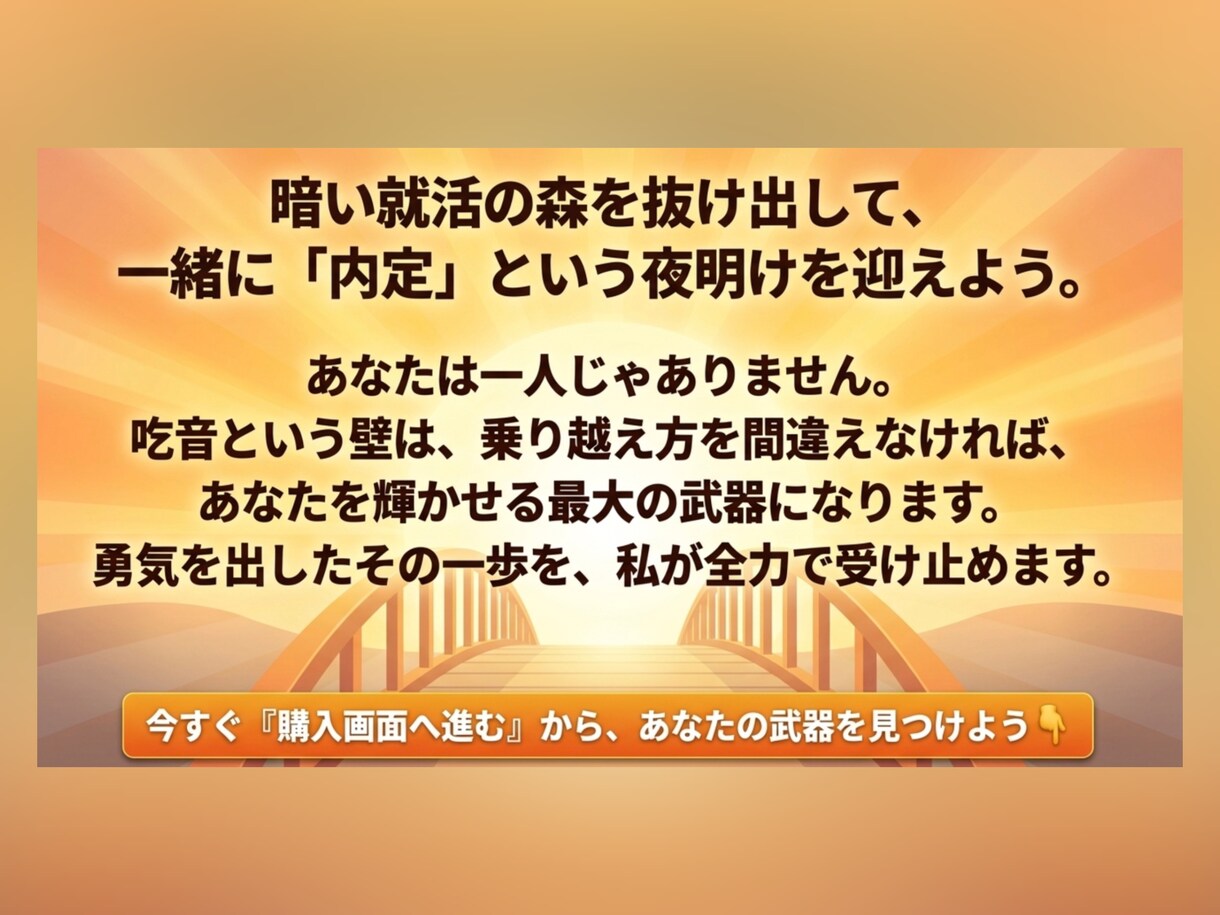吃音を武器に内定！就活相談・模擬面接サポートします どもってもOK！自身の経験を元に、相談・模擬面接行います！ イメージ10