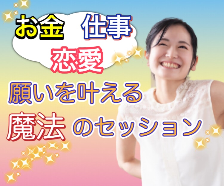 お金☆仕事☆恋愛☆貴方の願望実現をお手伝いします 潜在意識、引き寄せの法則を使って楽に願いを叶えるセッション♪ イメージ1