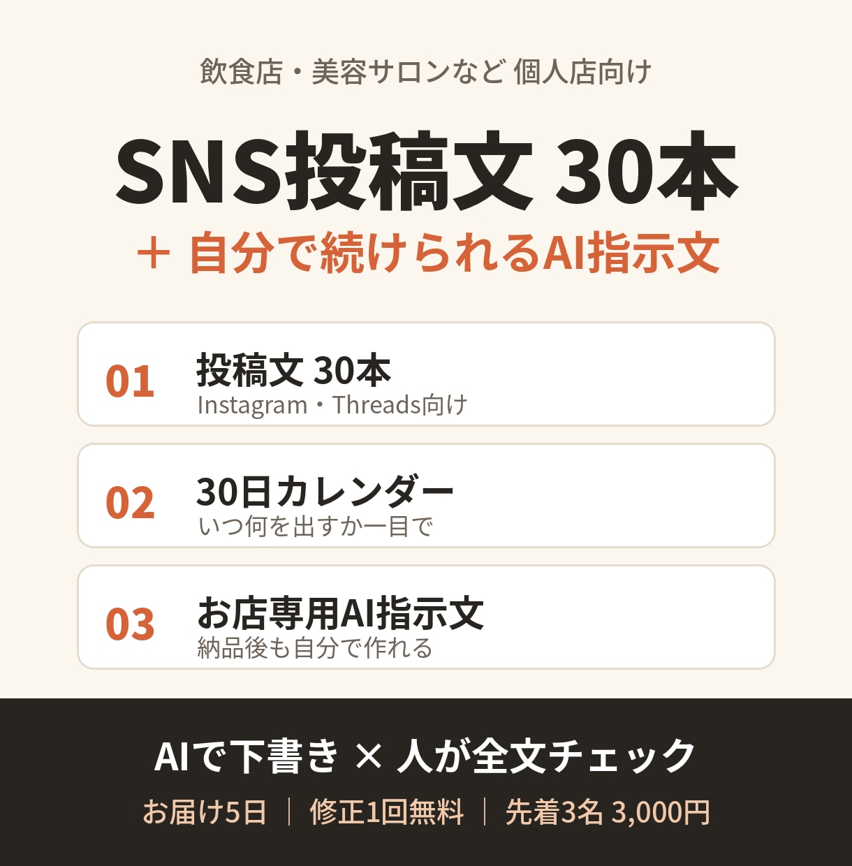 個人店のSNS投稿文30本とAI指示文を作ります 飲食店・美容サロン向け｜AIで下書き、人が全文チェック イメージ1