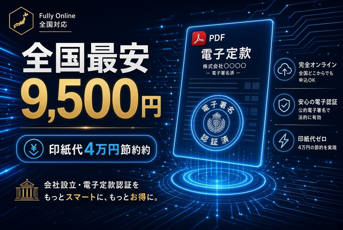 全国最安9,500円　電子定款 　認証代行します 印紙代4万円節約・全国オンライン完結　全国対応 イメージ1