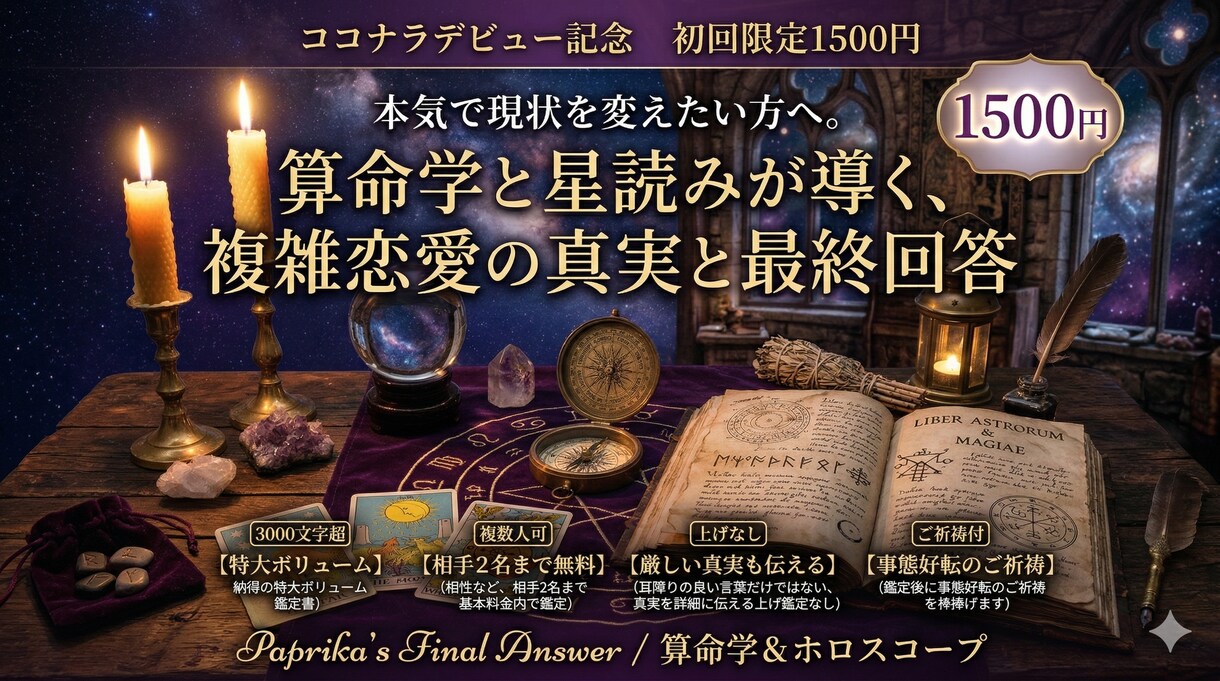 算命学×星読みで複雑愛の真実を暴きます 占い迷子は最後、複雑愛の真実と事態好転への道を導きます イメージ1