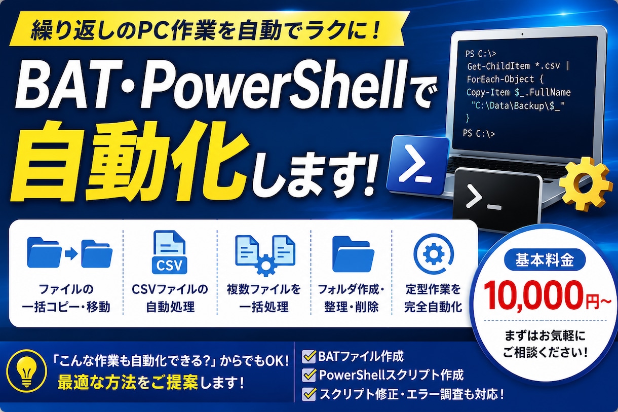 繰り返作業をBATPowerShellで自動化ます PCで繰り返し作業をBATやPowerShellで自動化 イメージ1