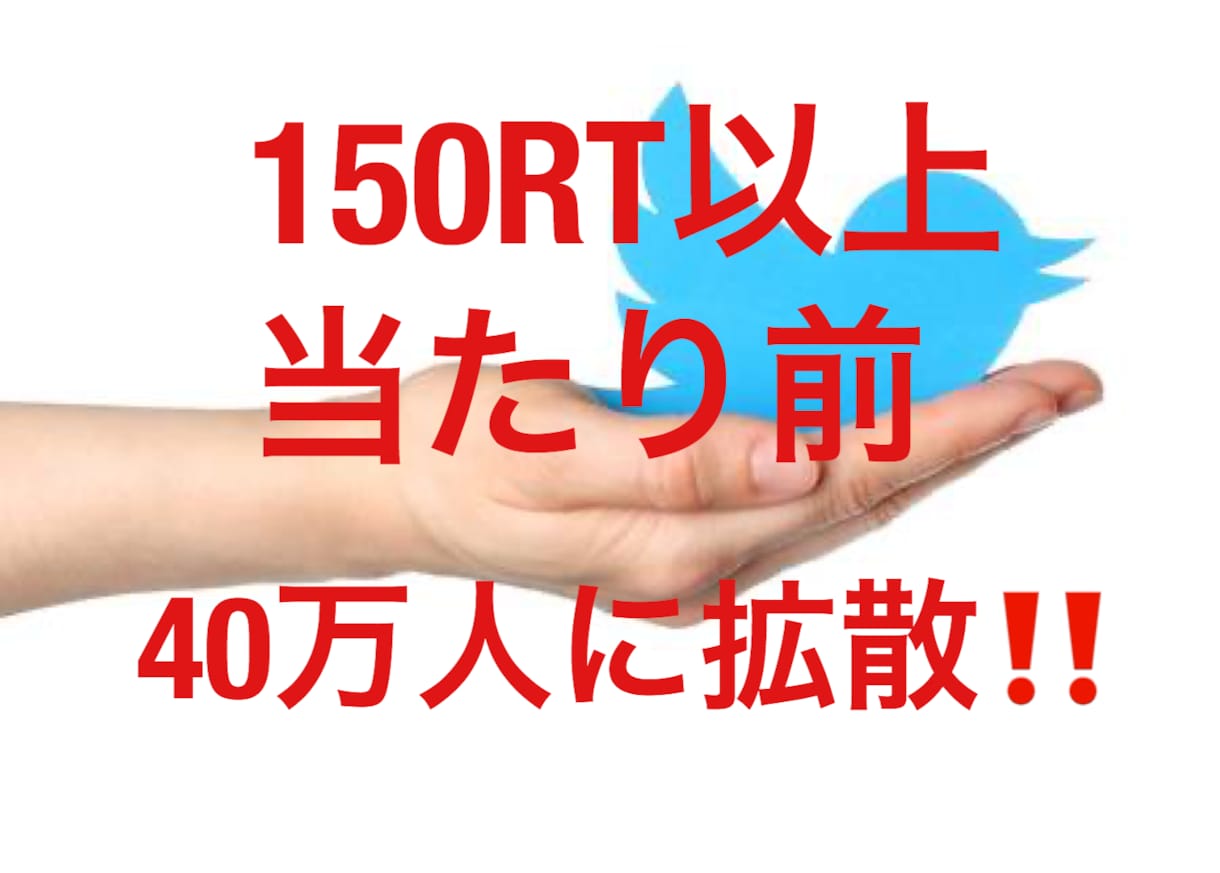 💬ココナラ｜150RT以上Twitter40万人に宣伝します
               SNSソムリエよっちゃん  
               …