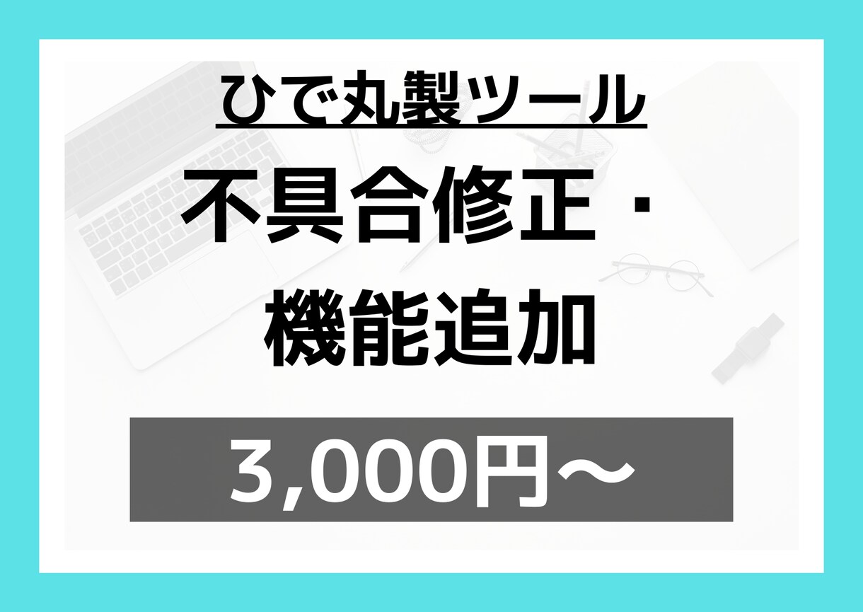 ひで丸製ツールの改修・機能を追加します 購入済みのお客様向けにツールの改修・機能の追加に対応致します イメージ1