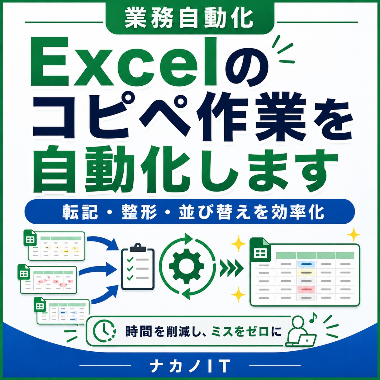 Excelのコピペ作業を自動化します 転記・整形・並び替えを繰り返せるボタン操作に イメージ1