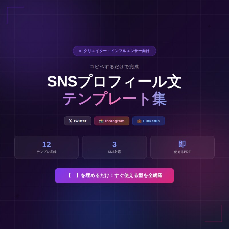 SNSプロフィール文テンプレート集あります フォロワーを引きつける！SNSプロフィールの「型」全12種 イメージ1
