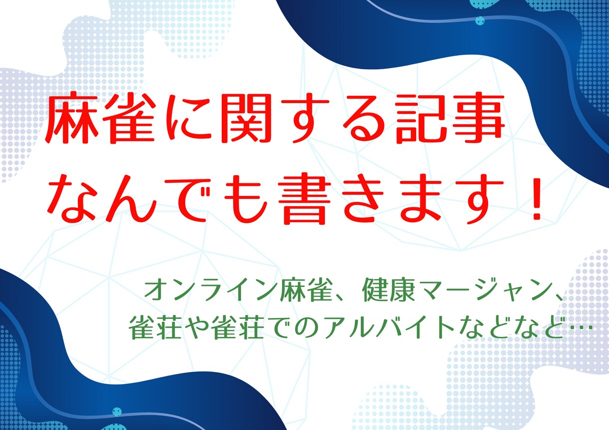麻雀に関しての様々な記事を書きます 雀荘でのバイト、オンライン麻雀等何でもお問い合わせください！ イメージ1