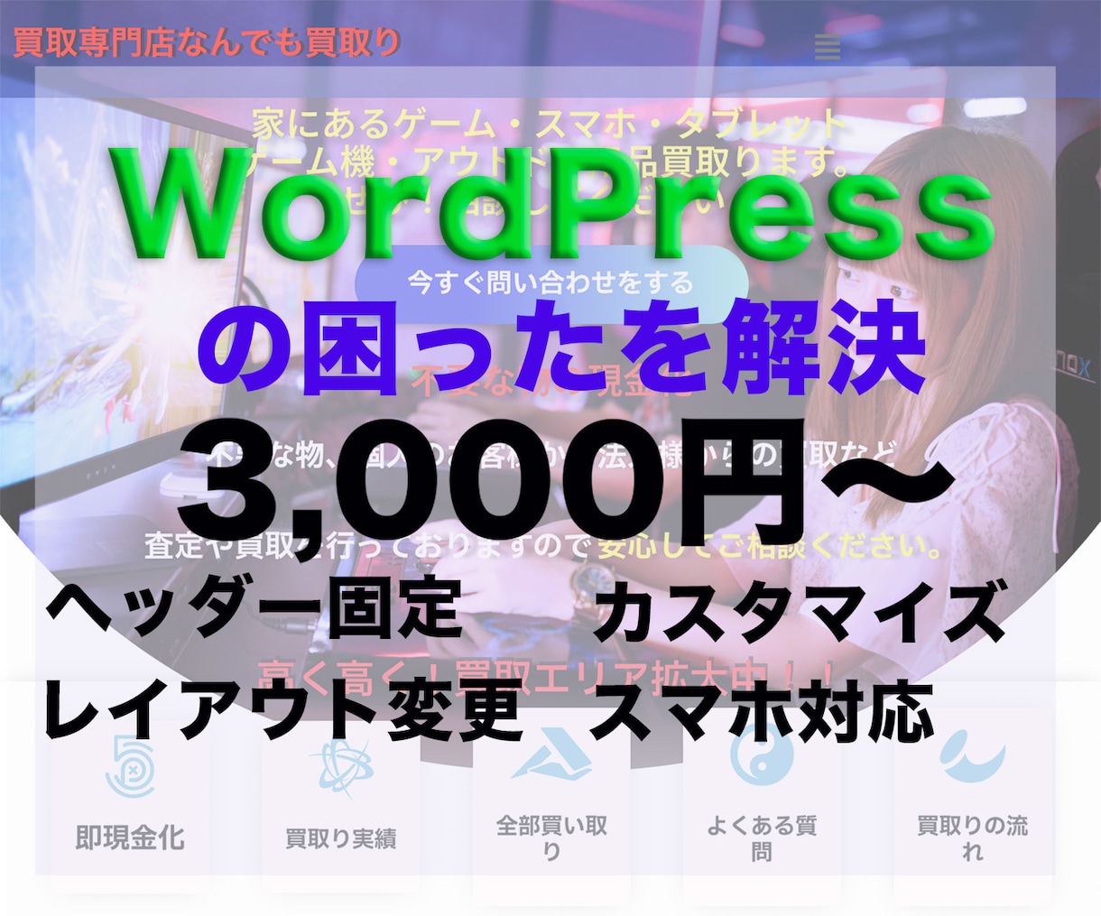 最短2時間でWordPressの困ったを解決します WordPressののお悩み解決！ イメージ1