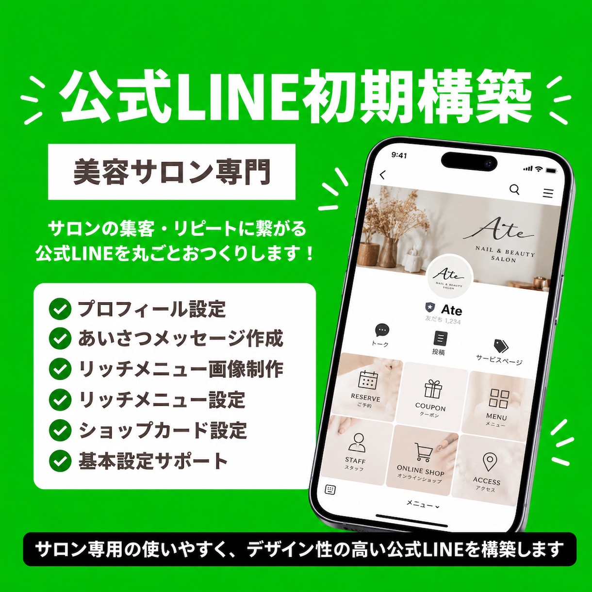 美容サロンの公式LINEを初期構築します リッチメニュー制作から基本設定までおまかせ！ イメージ1