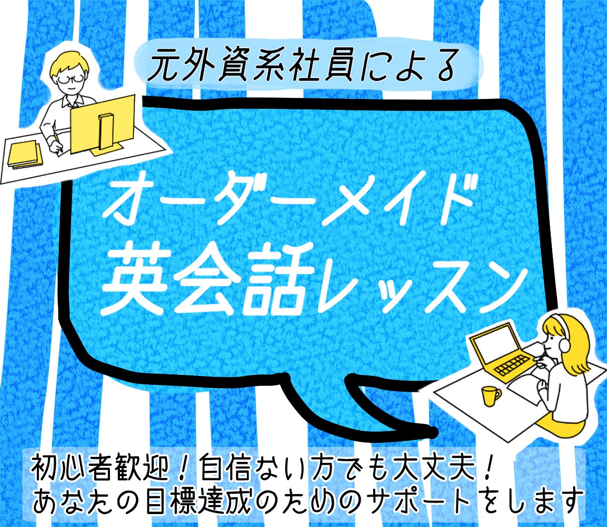 リピート限定！マンツーマンで英会話レッスンします 欧州留学経験｜講師歴4年｜マンツーマンでアドバイス・サポート イメージ1