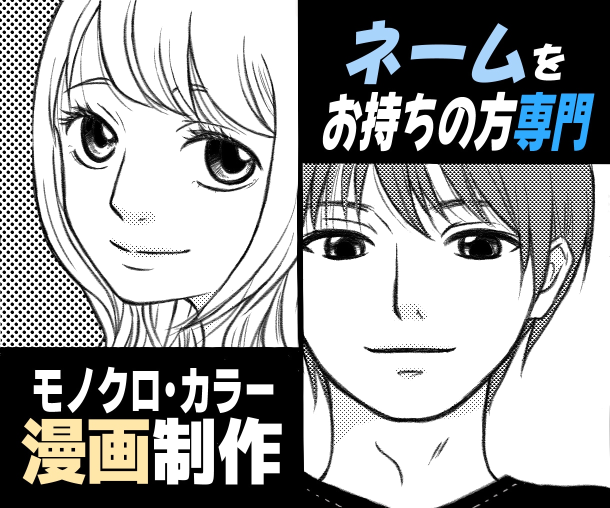 大手出版社連載歴あり！個人鑑賞〜プロ案件対応します あなたのネームを作画、清書いたします イメージ1