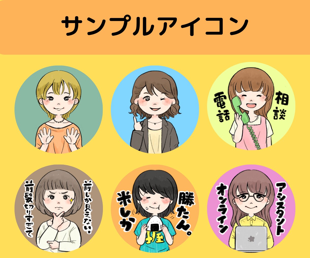 SNSやブログに◎伝わる！ゆるかわアイコン描きます あなたの思いをアイコンでアピール！認知度UPのお手伝いします イメージ2