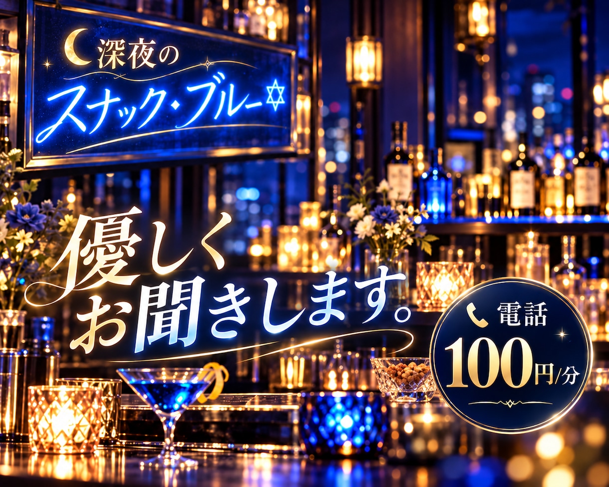 スナック・ブルー|愚痴も雑談もマスターが聞きます 今夜もやってます♪一杯付き合いますよ♪ イメージ6