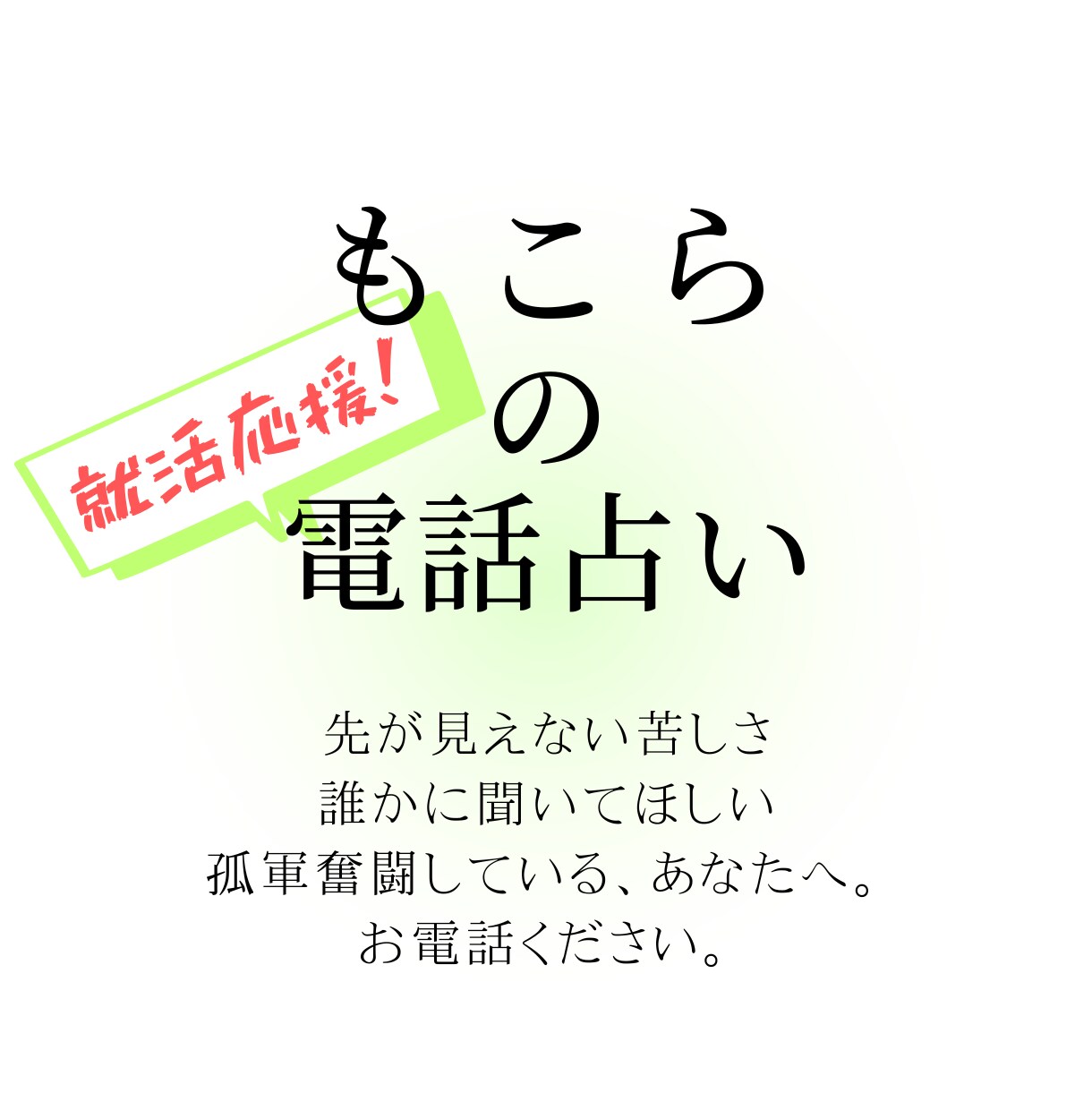 誰にも相談できなくてお困りの就活サポートいたします タロットで現状解説＆戦略会議のお時間です イメージ1