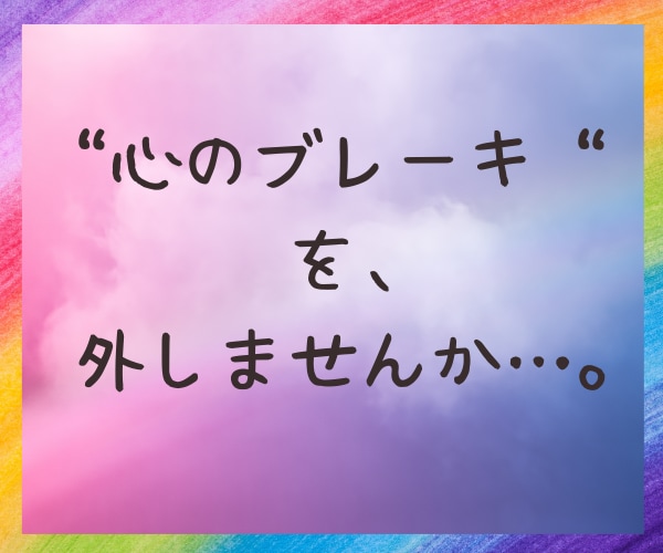 心のブレーキを外して、前向き思考にサポートします 貴方の前向きな思考が加速されます、一緒に取り組んで行きましょ イメージ1