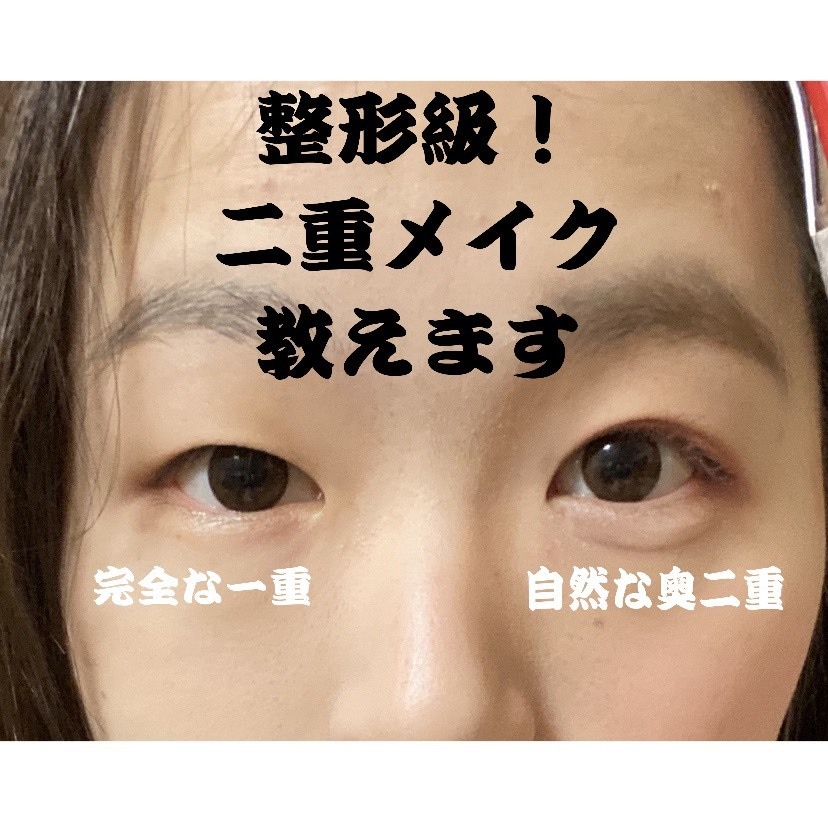 整形級メイク！現役大学生が垢ぬけメイク教えます 一重の方必見！目を1.5倍大きく見せるメイク術 イメージ2