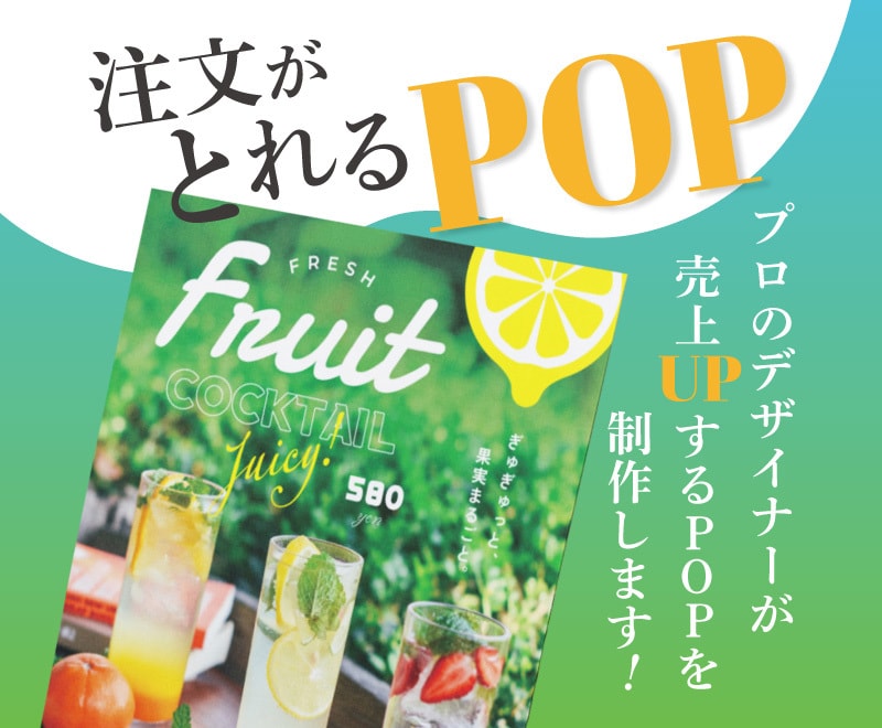 実績100店舗以上のデザイナーがPOP作成します 100店舗を持つ飲食会社のデザインチームです イメージ1
