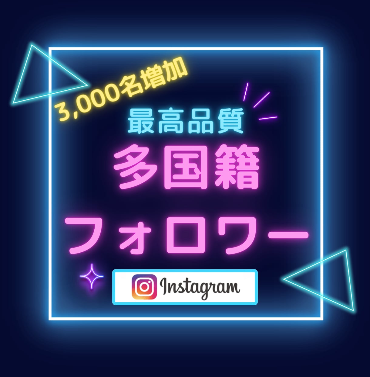 Instagramリアルフォロワー増やします ココナラ最安値！インスタグラムフォロワー+2000~10万人 イメージ1