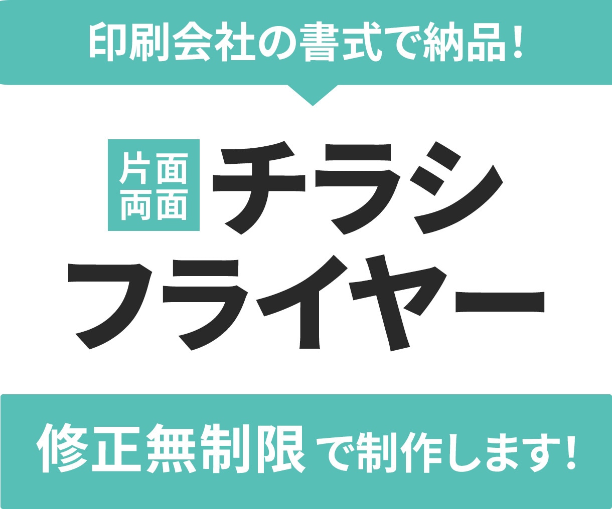 印刷代行可！★パッと伝わるチラシ制作します 大切な情報がパッと伝え、詳細をじっくり読んでもらうチラシを！ イメージ1
