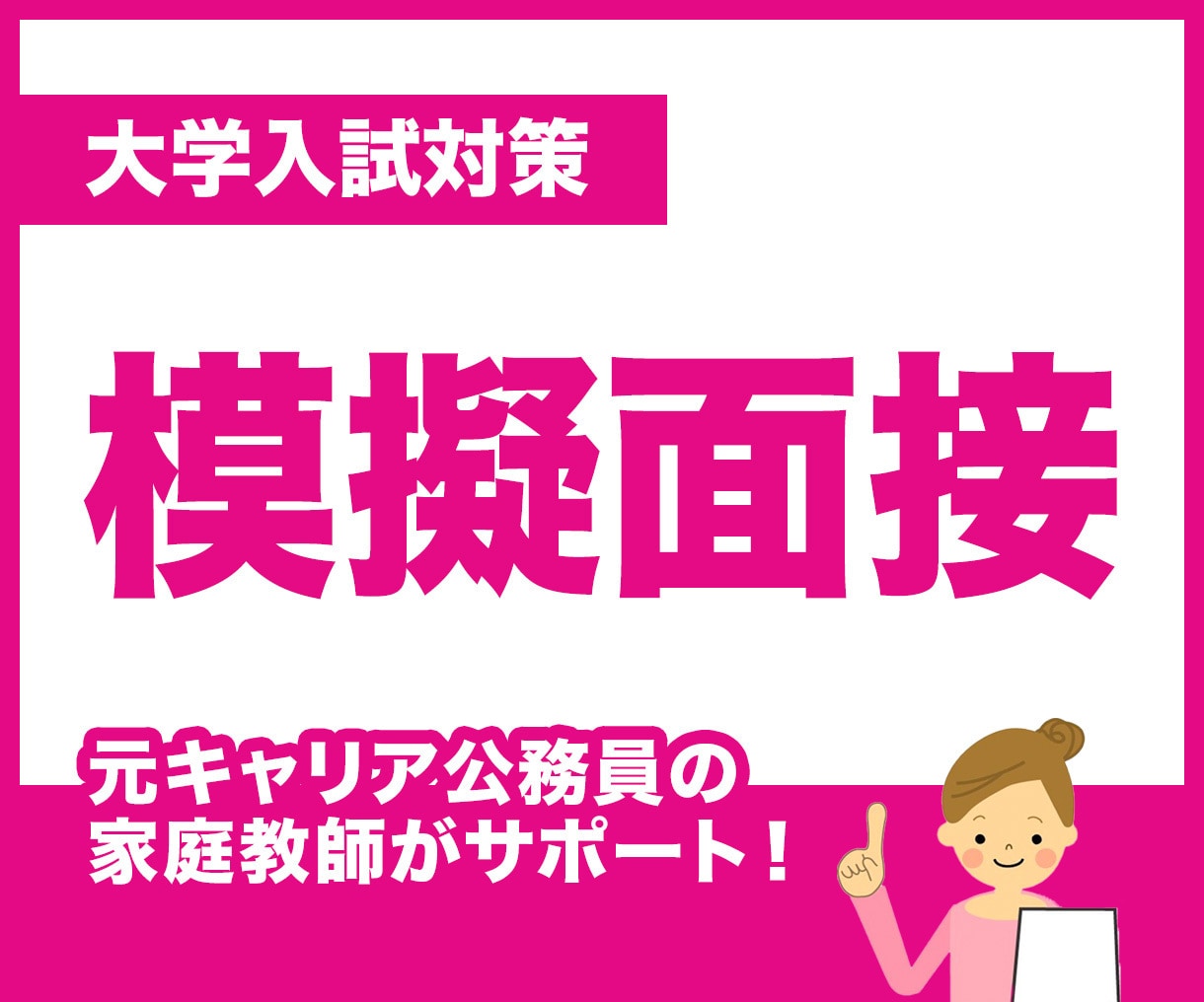 推薦・AO入試の模擬面接を請け負います 元キャリア公務員の「先生」が、大学受験生をサポート！ イメージ1
