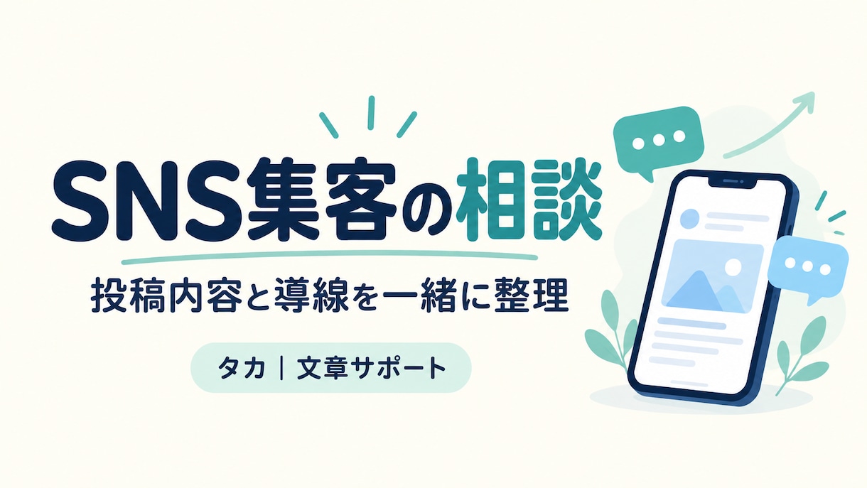 SNSからの集客方法を一緒に考えます 投稿内容と問い合わせまでの流れを見直します イメージ1