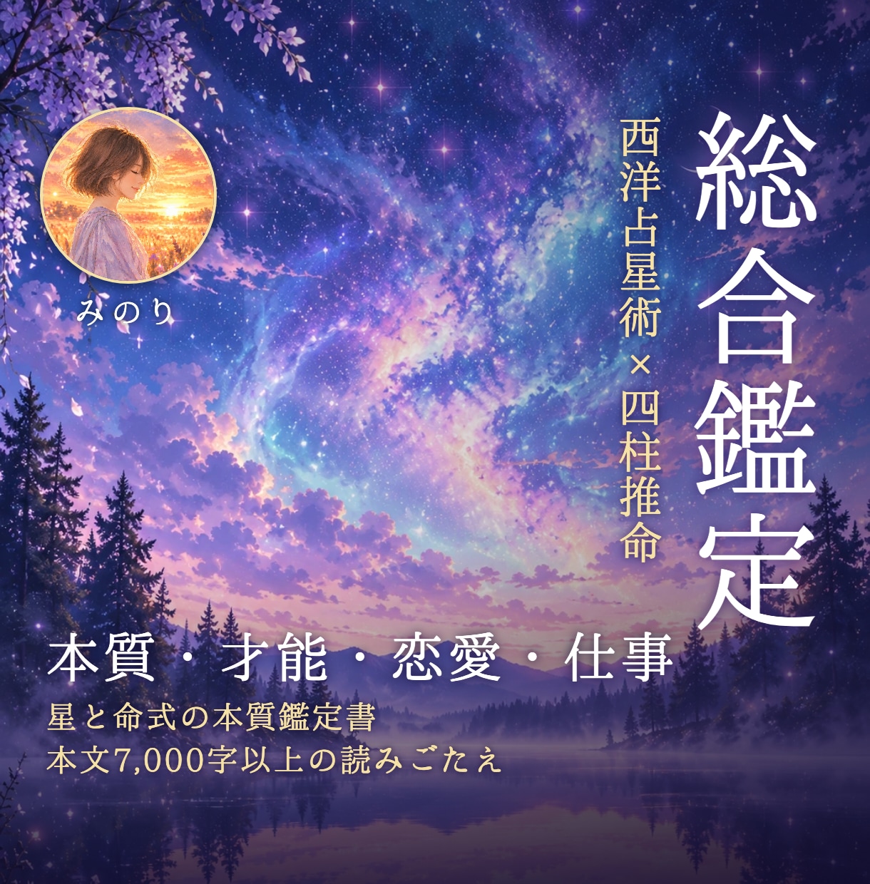 西洋占星術×四柱推命で本質・恋愛まで総合鑑定します 7,000字超の読みごたえ｜あなたの全体像を読み解きます イメージ1