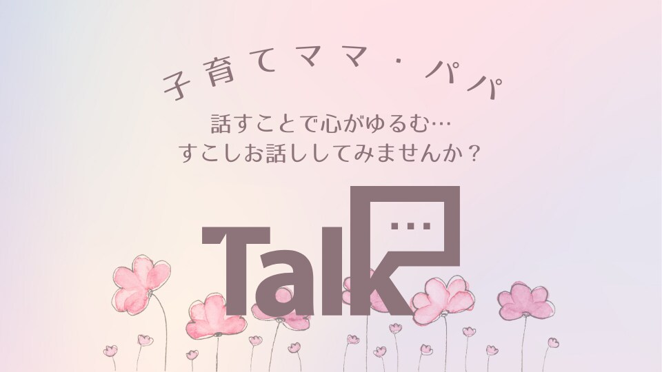 子育てママ、パパのお話し聞きます 4児のママがママパパの気持ちにゆったり寄り添いお話聴きます＊ イメージ1