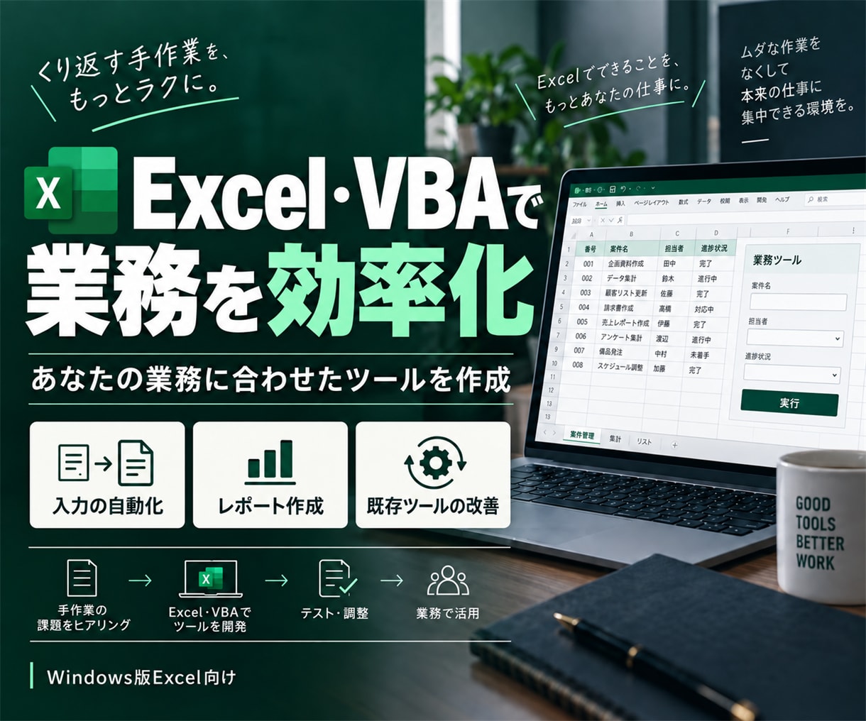 Excel・VBAを使った効率化ツールの作成します 日々の業務をもっと効率的に、もっと簡単にしませんか？ イメージ1
