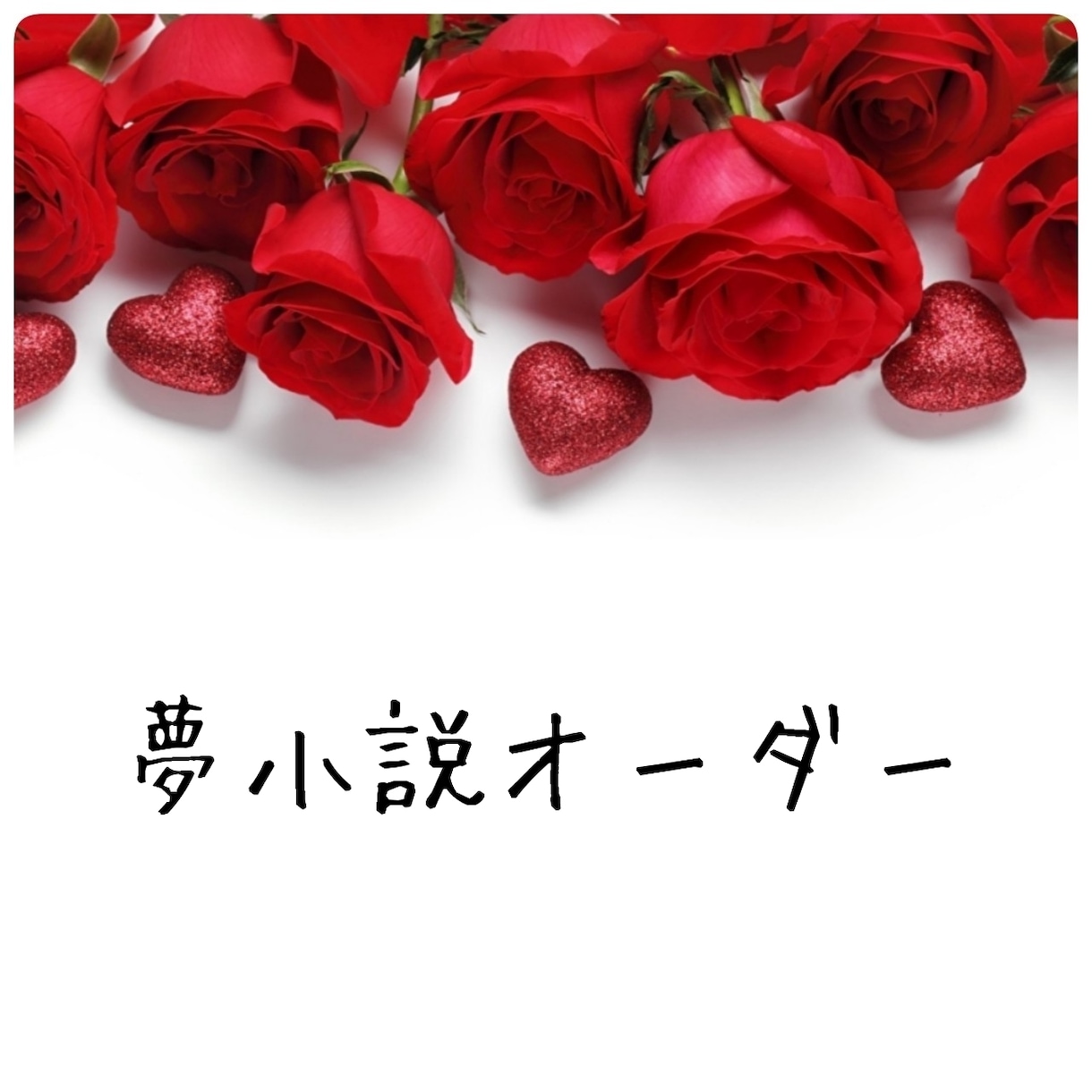 夢小説オーダー、シナリオ作成受付します リピート率七割、ありがとう