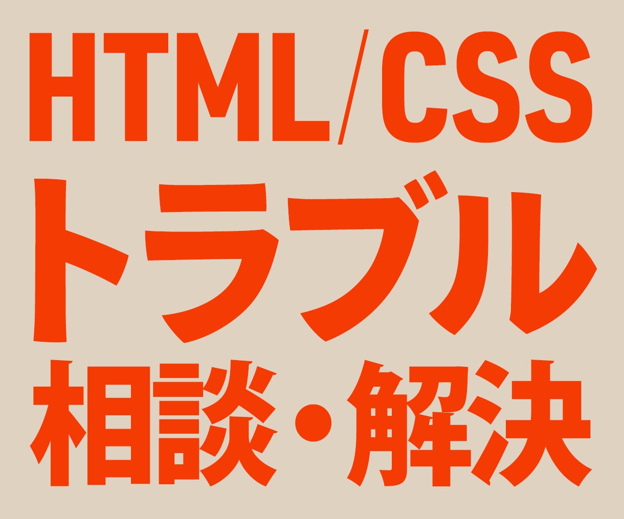 HTML／CSS／JSトラブルの相談・解決します 修正やカスタマイズもお任せください！丁寧に対応します◎ イメージ1