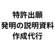 特許事務所に提出する技術説明資料を作成します 知財業務歴20年以上のベテランが対応します。 イメージ1