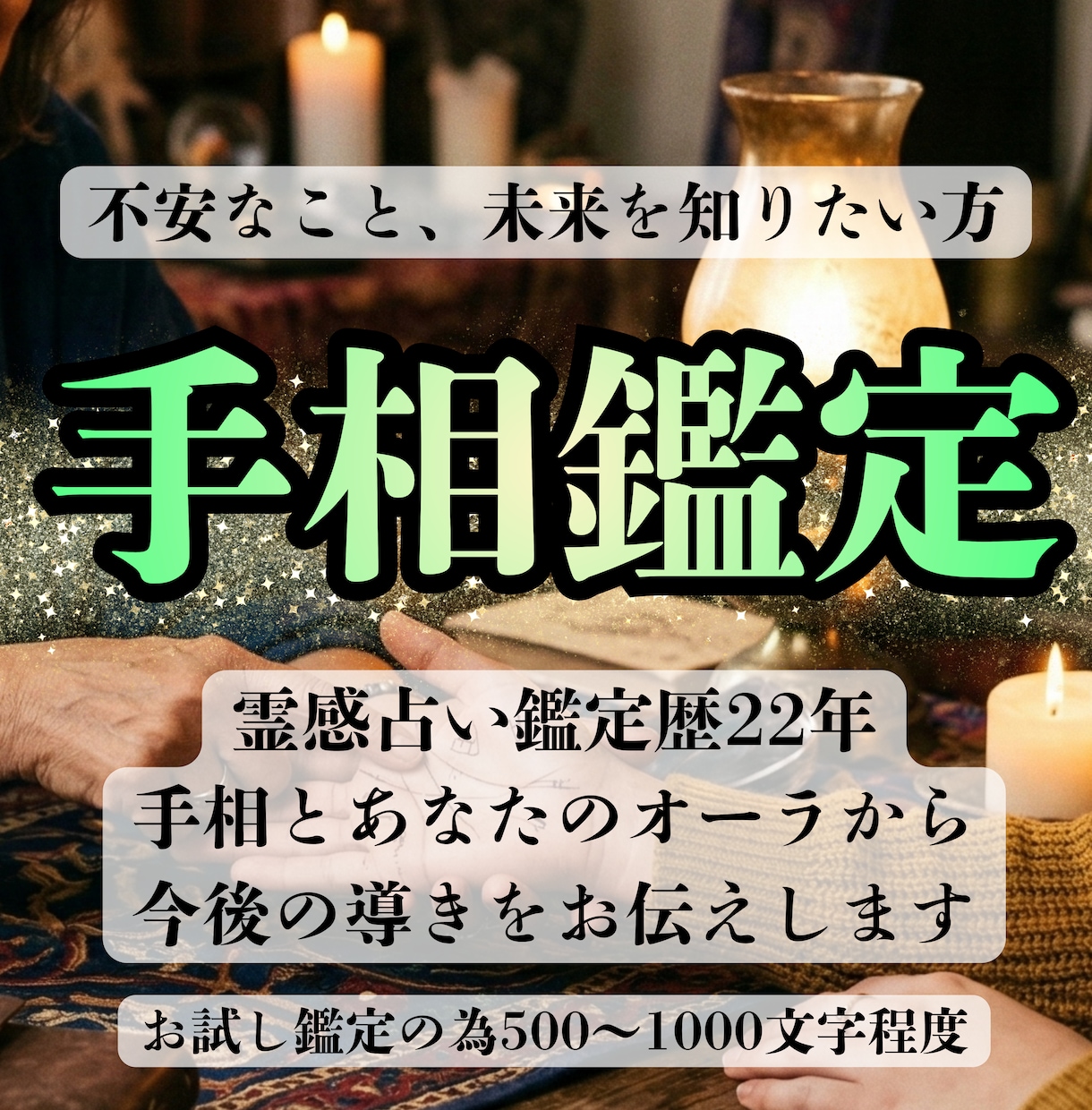 手相＆霊視鑑定【本確】します 霊能鑑定歴22年の私があなたの魂の履歴書を読み取ります イメージ1