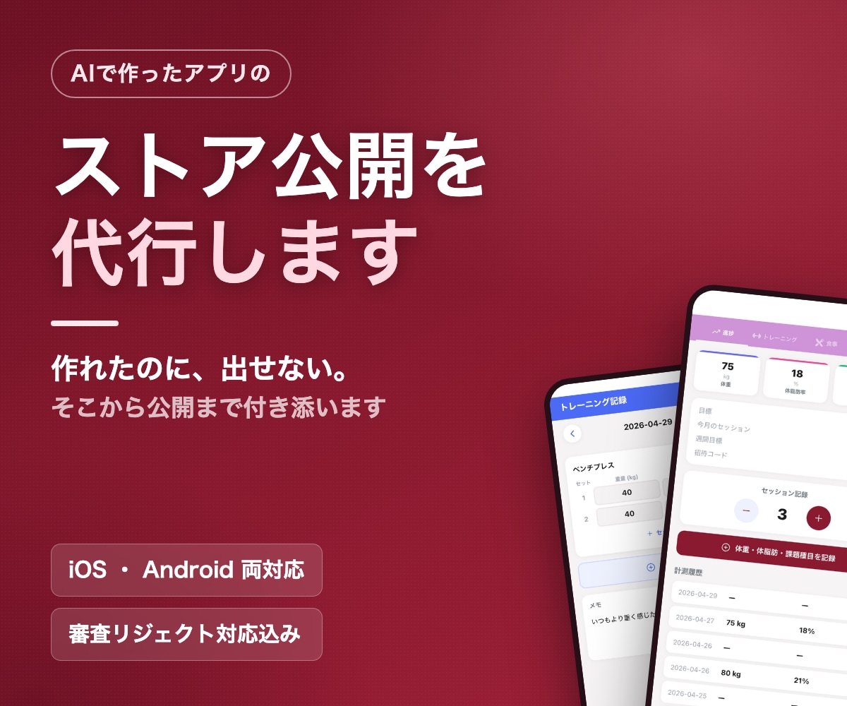 AIで作ったアプリのストア公開を代行します 作れたのに出せない、を両ストア公開まで。審査対応込み イメージ1