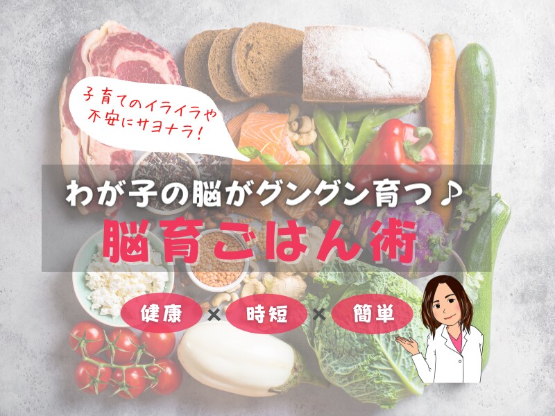 脳育ごはんを通して子どもの食事の悩みを解決します ＼薬剤師が伝える♪／わが子の脳がグングン育つ♪脳育ごはん術 イメージ1