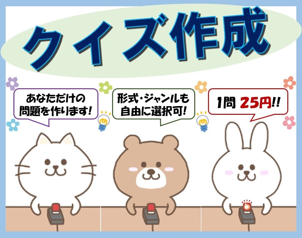 あなただけのクイズ。問題なんでも作ります (問題数、問題形式、ジャンル……ご自由にご指定ください) イメージ1