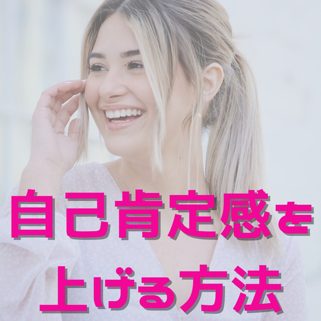 自己肯定感を上げる方法教えます 幸せで自分らしい人生を歩みましょう イメージ1