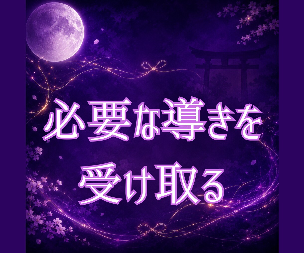 白狐が宿縁の糸を辿り二人のご縁を読み解きます 白狐が宿縁の糸を辿り、 本当のご縁の意味を読み解きます。 イメージ8