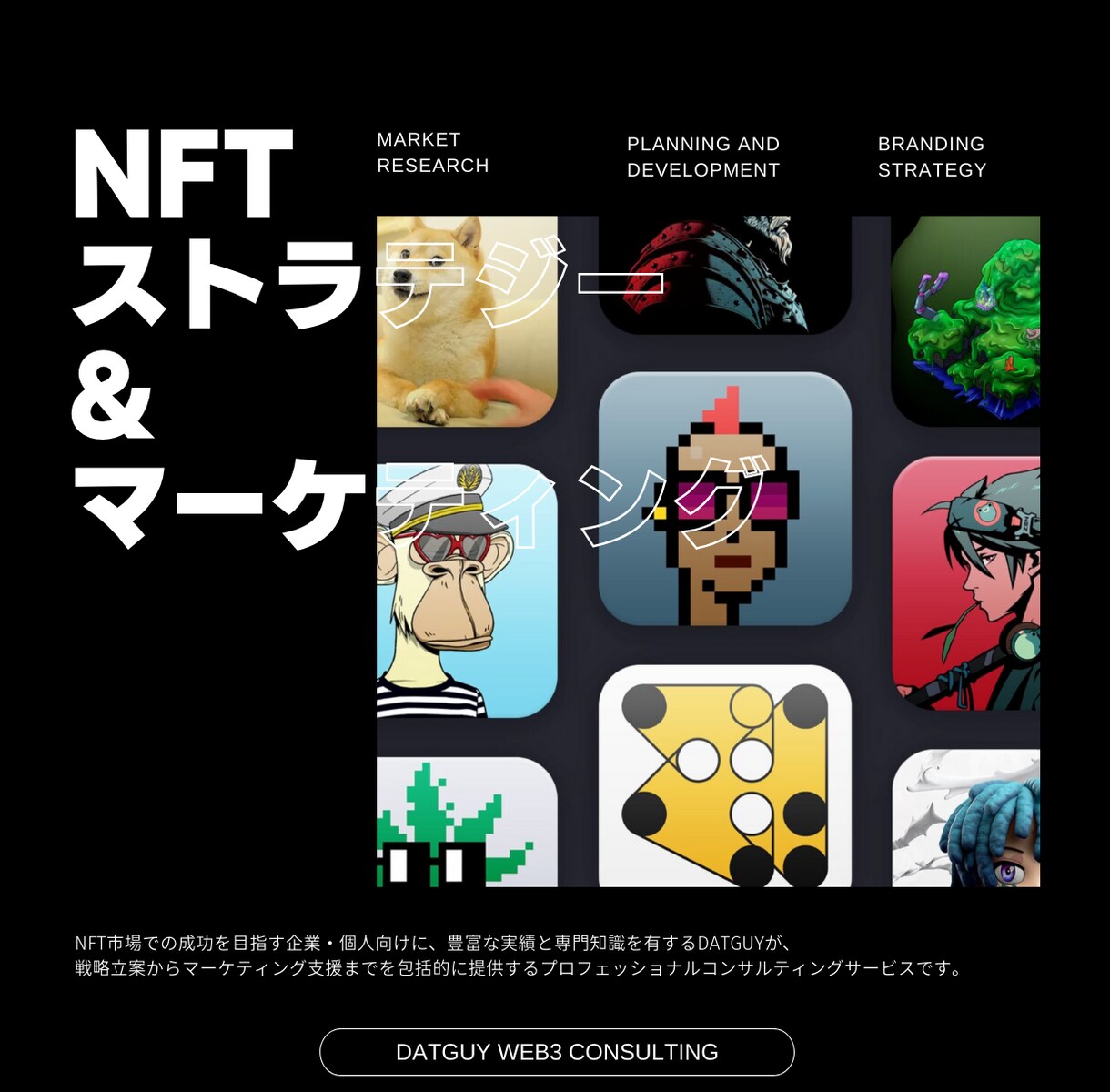 NFTの企画・戦略・マーケティング立案を支援します 自身で100ETH以上の流通総額を誇るPJの立ち上げ実績あり イメージ1