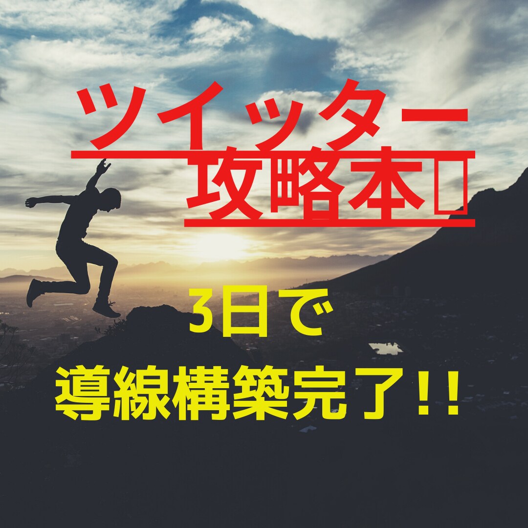 3日でTwitter攻略❗誰にでも簡単に作れます Twitter攻略して導線を構築！収益UPの近道❗ イメージ1