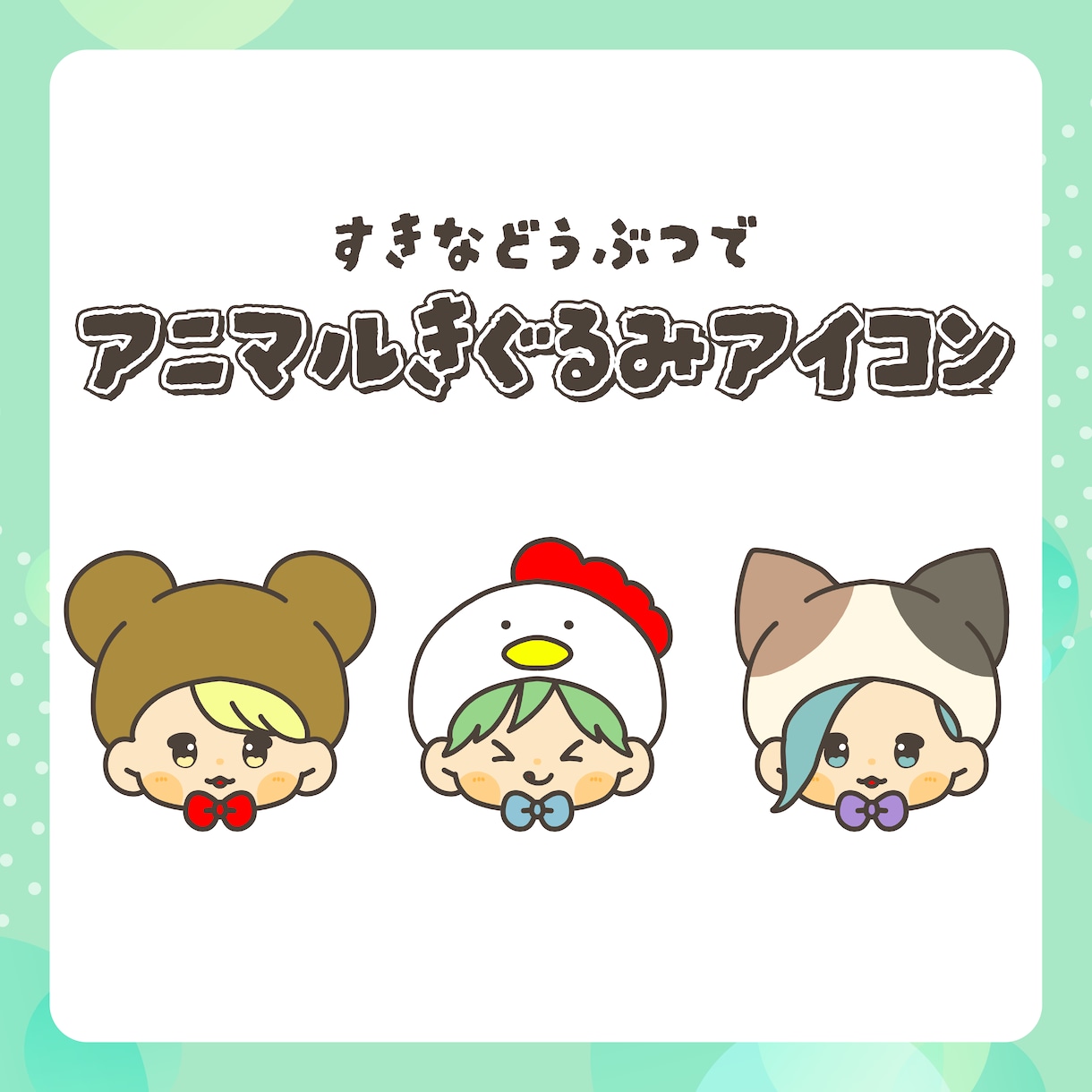 アニマル着ぐるみアイコン作成します お好きな動物で可愛いアイコンです！ イメージ1