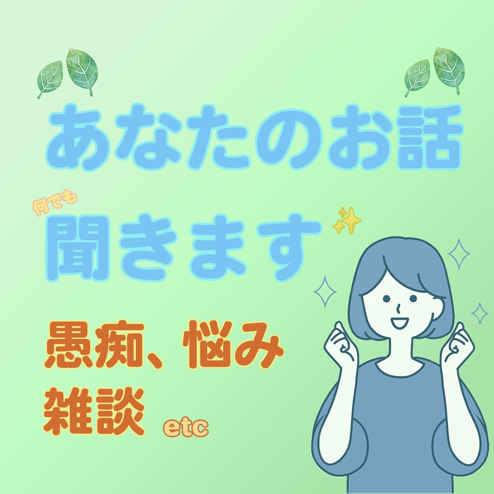 話してスッキリ！】愚痴聞きます 日々のモヤモヤなどお聞きいたします！愚痴をお聞きします！ イメージ1