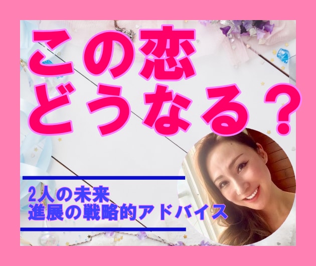 この恋どうなる？　気になるあの人との未来をみます 2人の未来を徹底鑑定、進展アドバイスも含めて動画でお届け♡ イメージ1