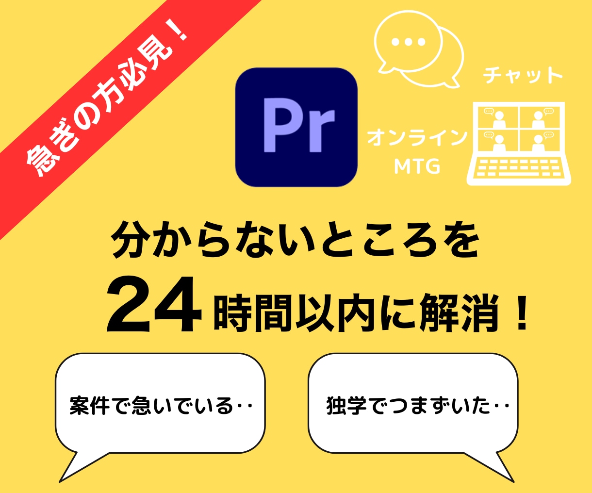 プレミアプロの分からない点を1日以内に解消します 独学でつまずいている方、案件で分からない点がある方など！ イメージ1