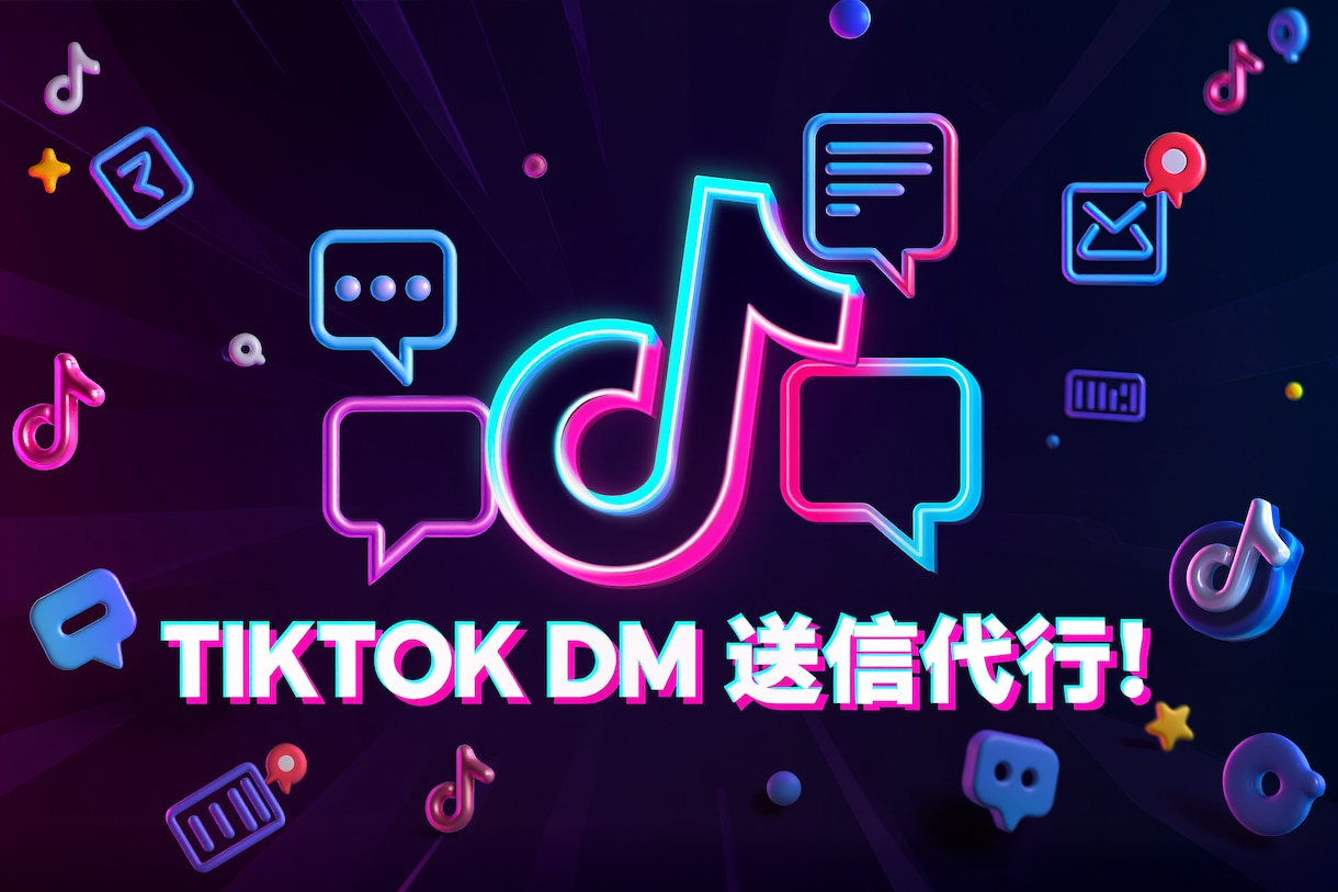 TIKTOKのDM運用代行致します ターゲットを絞って効果的なSNS運用！ イメージ2