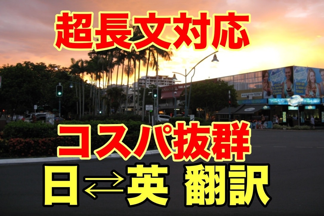 超長文でもリーズナブル価格で日英翻訳を提供します Web翻訳に疑問?そんな方に自然な翻訳を迅速にお届けします! イメージ1