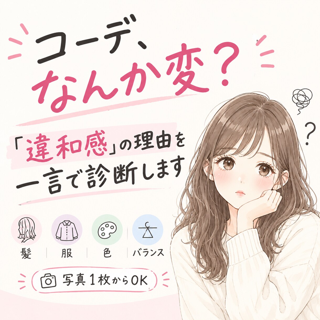 コーデ、なんか変？｜違和感の理由を一言で診断します なんか変？を１箇所伝えます。。 イメージ1