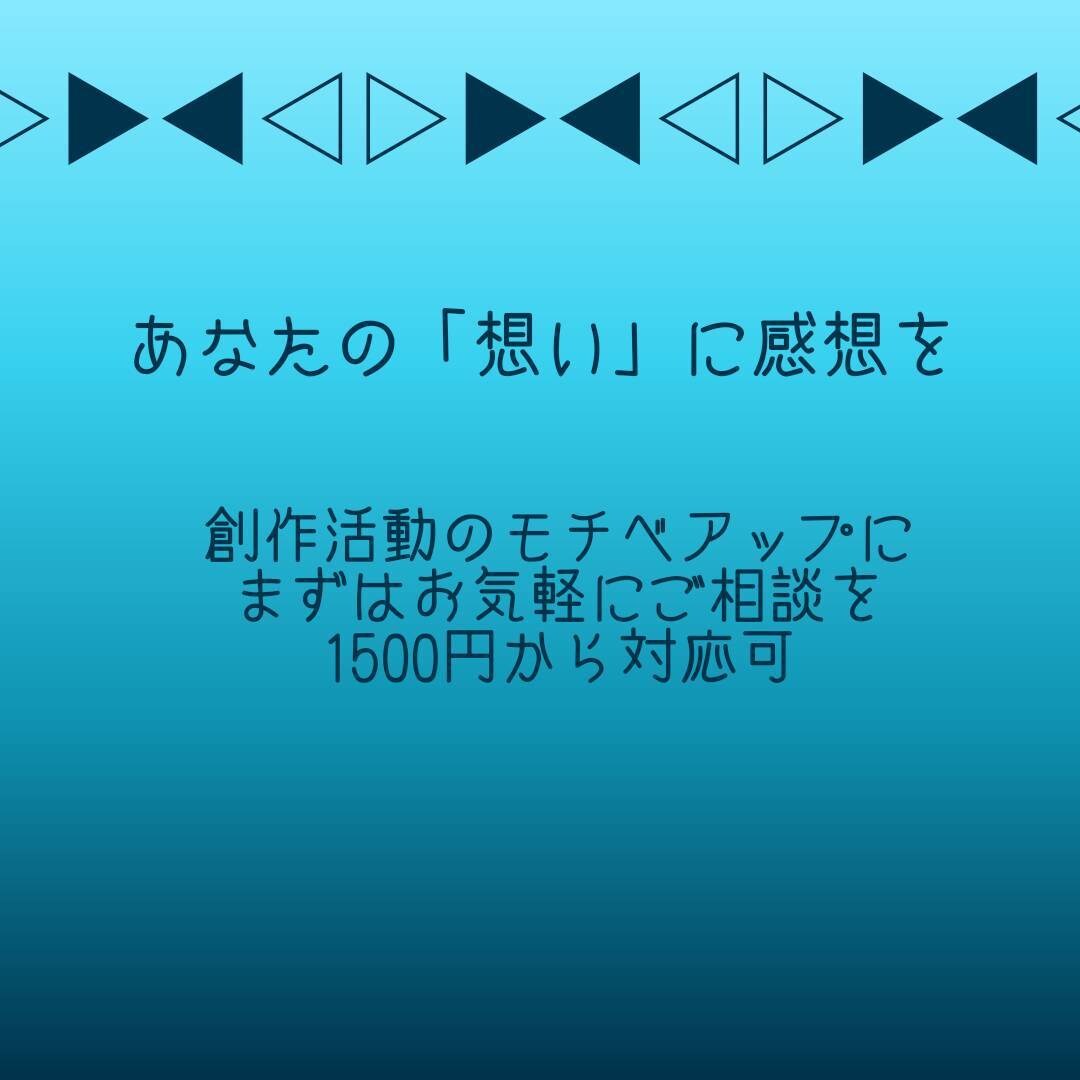 あなたの「想い」に感想を届けます 創作活動のモチベアップにどうぞ！ イメージ1