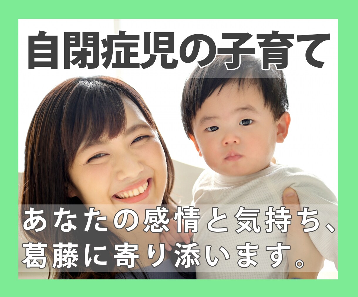 自閉症児の子育て　感情と気持ち、葛藤に寄り添います 育児の悩みや葛藤や感情、当事者がどんな思いにも寄り添います イメージ1